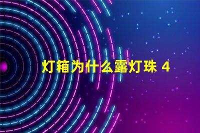 灯箱为什么露灯珠 4公分灯箱容易露灯珠吗